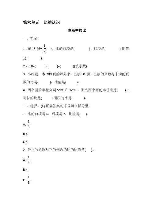 第六单元   生活中的比(同步练习)-2024-2025学年六年级上册数学北师大版