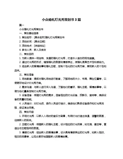 小众婚礼灯光秀策划书3篇