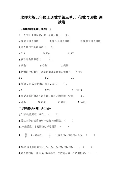 北师大版五年级上册数学第三单元 倍数与因数 测试卷带答案【考试直接用】