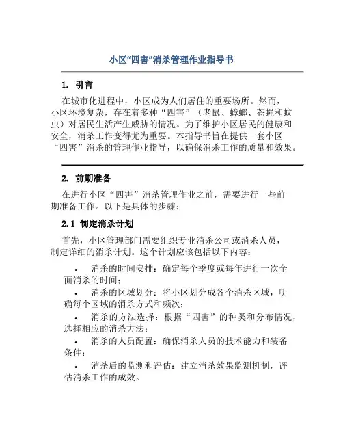小区“四害”消杀管理作业指导书