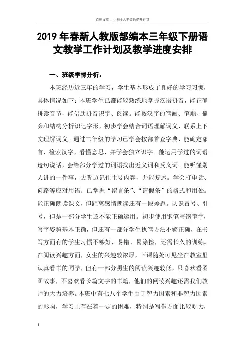 2019新人教版部编本三年级下册语文教学工作计划含教学进度安排