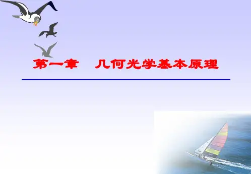 第一章 几何光学基本原理 