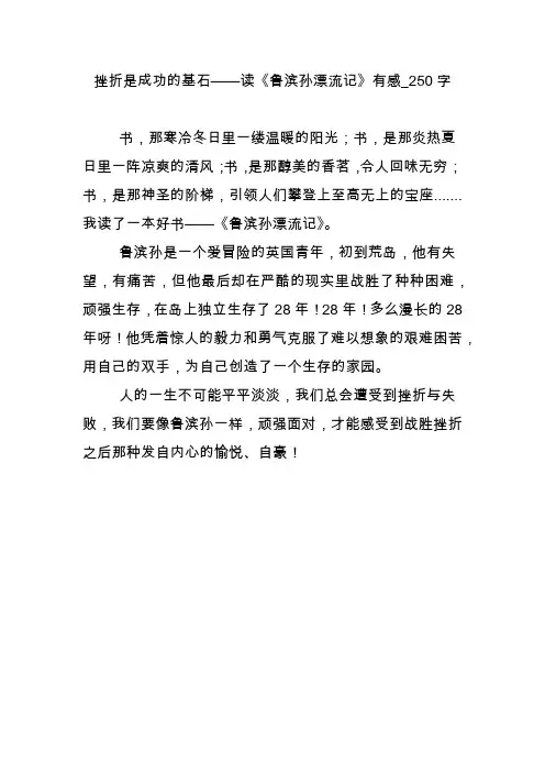 挫折是成功的基石——读《鲁滨孙漂流记》有感_250字