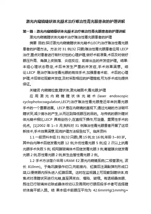 激光内窥镜睫状体光凝术治疗难治性青光眼患者的护理讲解