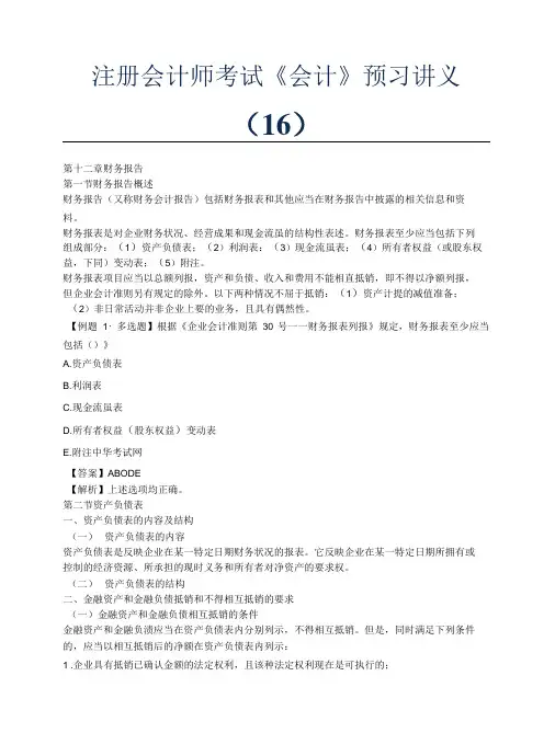 注册会计师考试备考辅导2011年注册会计师考试会计预习讲义16.