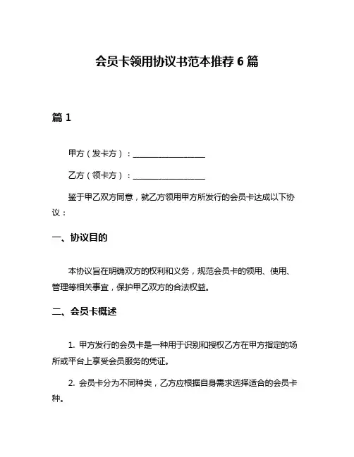 会员卡领用协议书范本推荐6篇