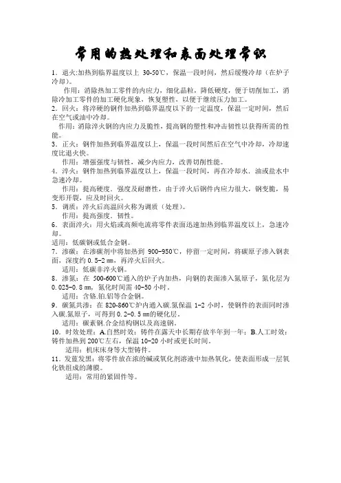 常用的热处理和表面处理常识