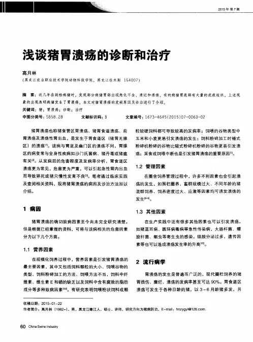 浅谈猪胃溃疡的诊断和治疗