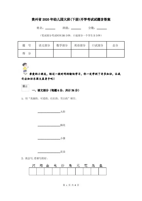 贵州省2020年幼儿园大班(下册)开学考试试题含答案