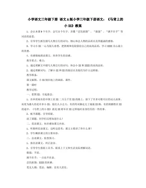 小学语文三年级下册语文A版小学三年级下册语文马背上的小XX教案