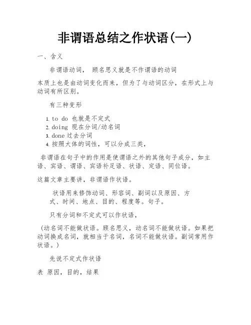 非谓语总结之作状语(一) 