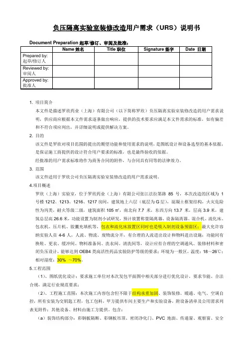 负压隔离实验室装修改造用户需求URS说明书