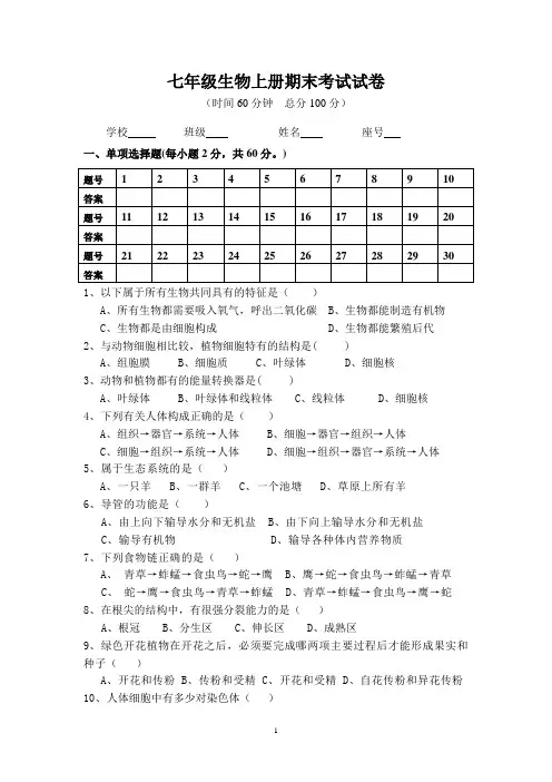 2019年人教版七年级生物上册期末考试试卷及答案