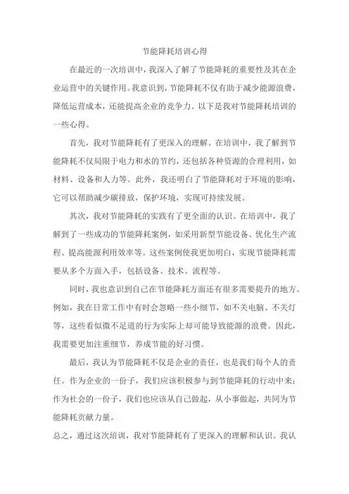 节能降耗培训心得