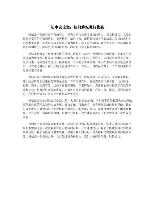 初中议论文：但问耕耘莫问收获