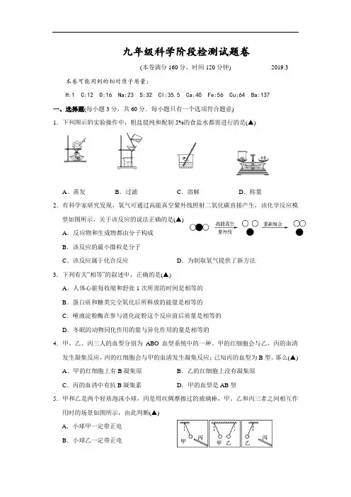 浙江省富阳市2019届九年级3月阶段性测试科学试卷(word版附答案)