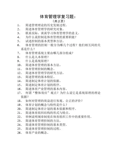 体育管理学复习题