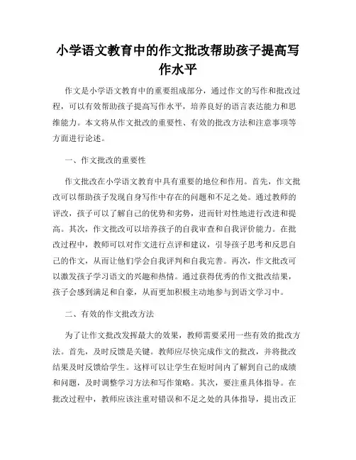 小学语文教育中的作文批改帮助孩子提高写作水平
