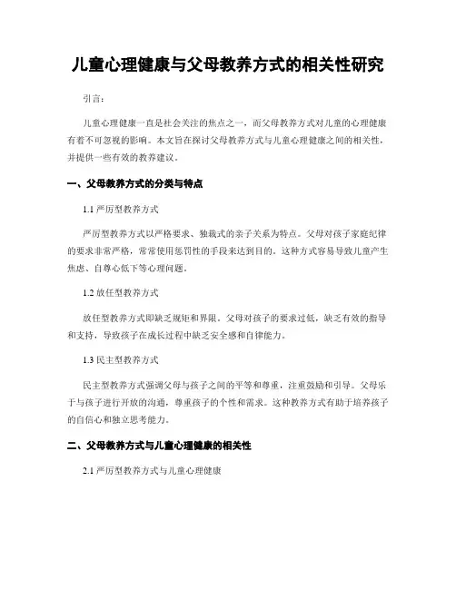 儿童心理健康与父母教养方式的相关性研究