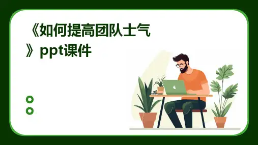 《如何提高团队士气》课件