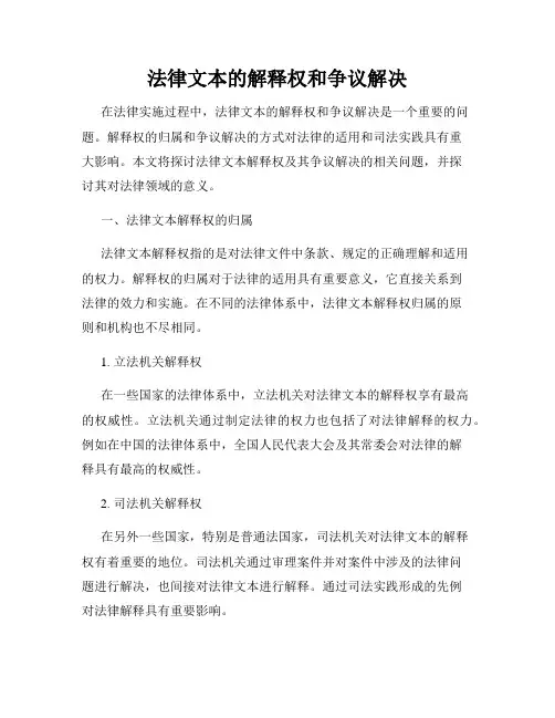 法律文本的解释权和争议解决
