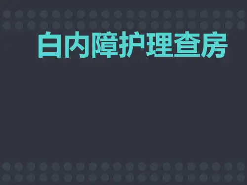 白内障护理查房ppt课件