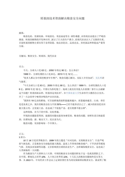 转基因技术帮助解决粮食安全问题