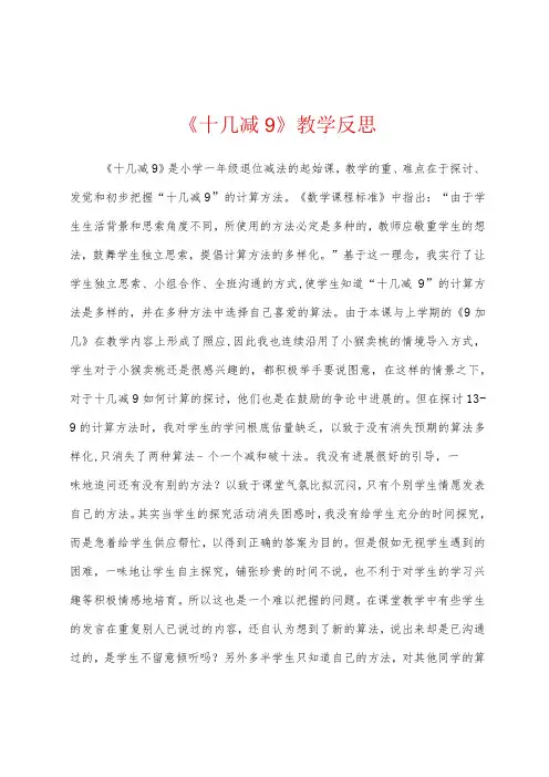 《十几减9》教学反思