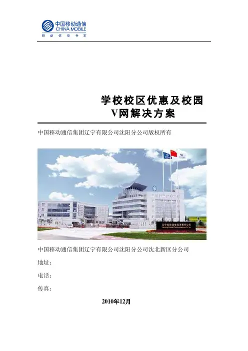 学校校区优惠及校园V网解决方案