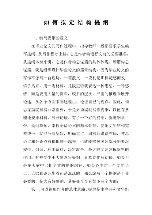 如 何 拟 定 结 构 提 纲