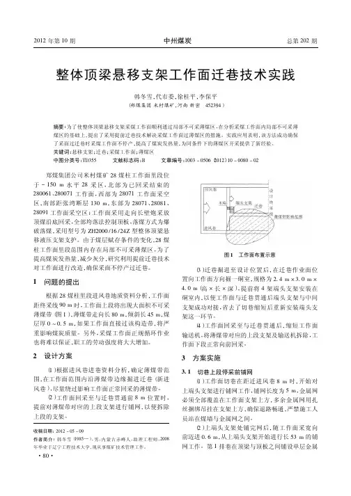 整体顶梁悬移支架工作面迁巷技术实践