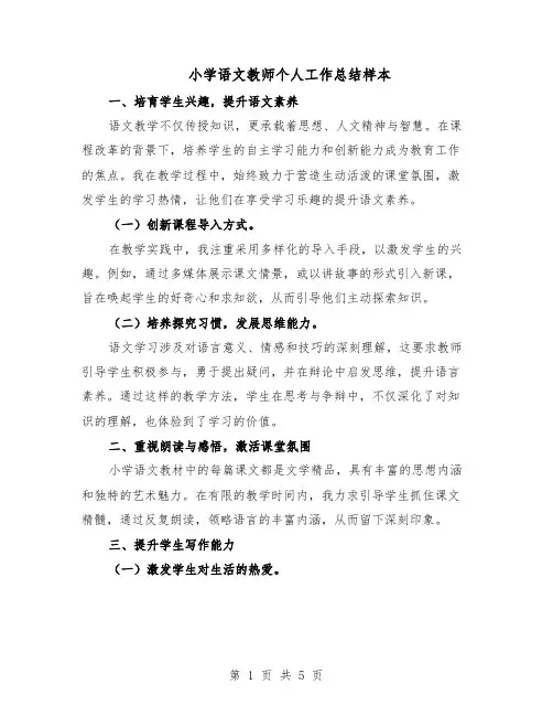 小学语文教师个人工作总结样本（3篇）