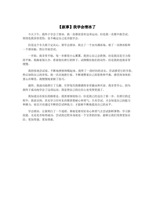 【叙事】我学会滑冰了
