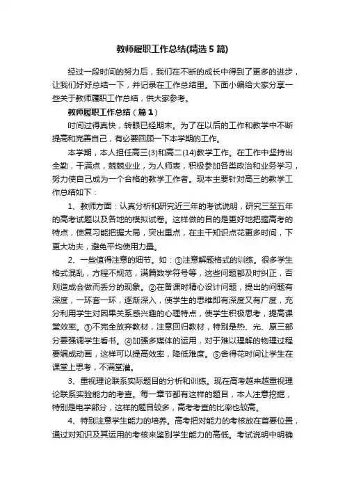 教师履职工作总结（精选5篇）