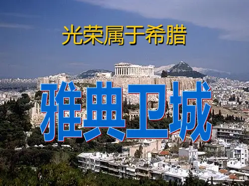 雅典卫城介绍PPT课件