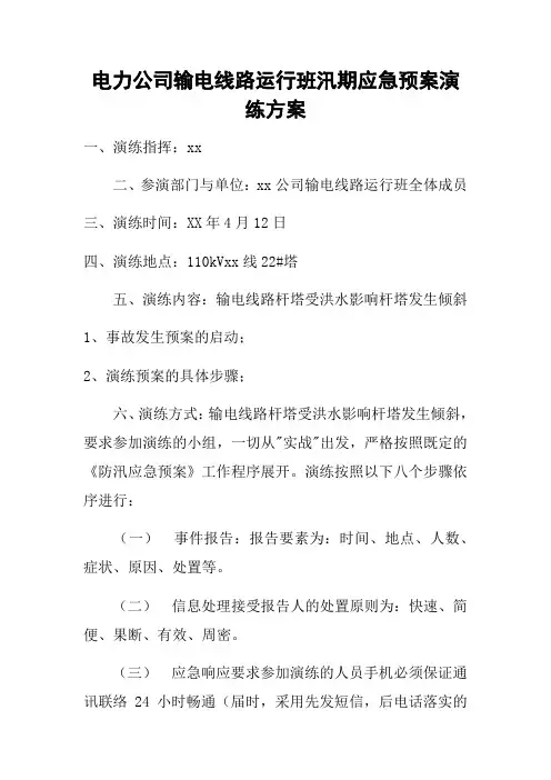 电力公司输电线路运行班汛期应急预案演练方案