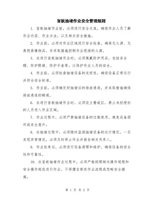 盲板抽堵作业安全管理细则