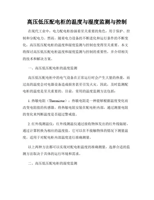 高压低压配电柜的温度与湿度监测与控制