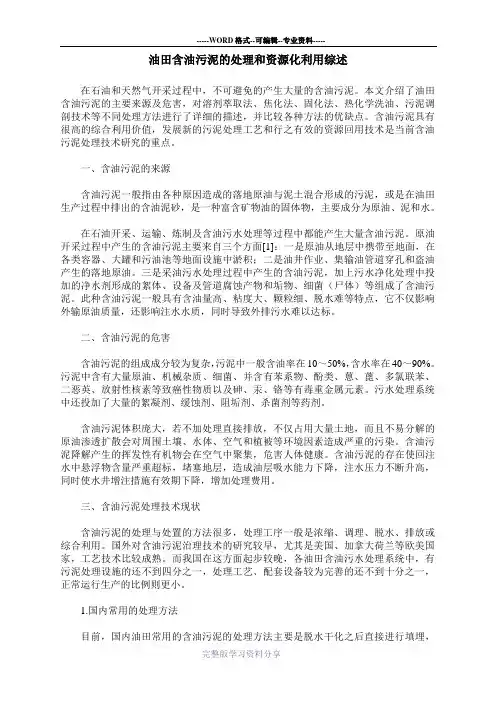 油田含油污泥的处理和资源化利用综述