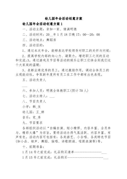 幼儿园年会活动创意方案