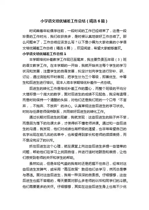小学语文培优辅差工作总结（精选6篇）