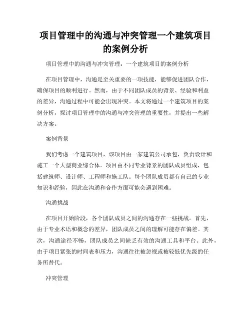 项目管理中的沟通与冲突管理一个建筑项目的案例分析