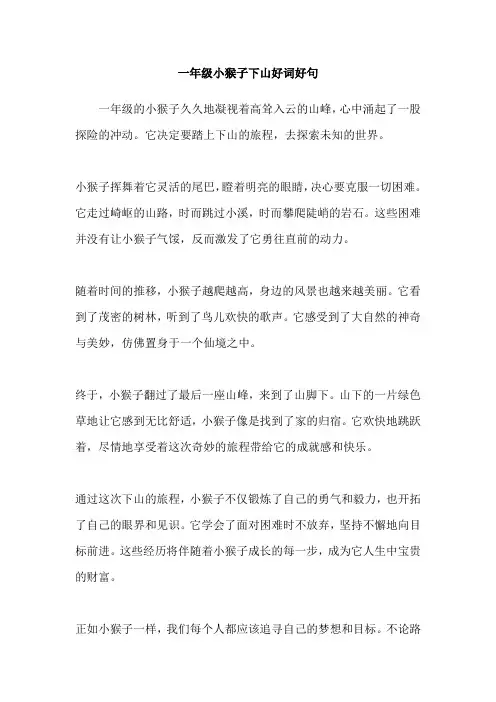 一年级小猴子下山好词好句