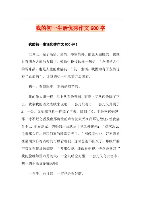 我的初一生活优秀作文600字