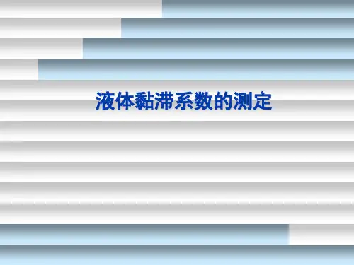 液体粘滞系数的测量