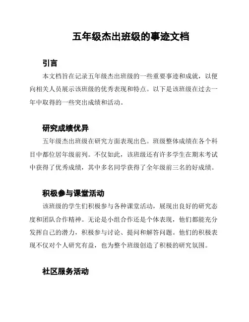 五年级杰出班级的事迹文档