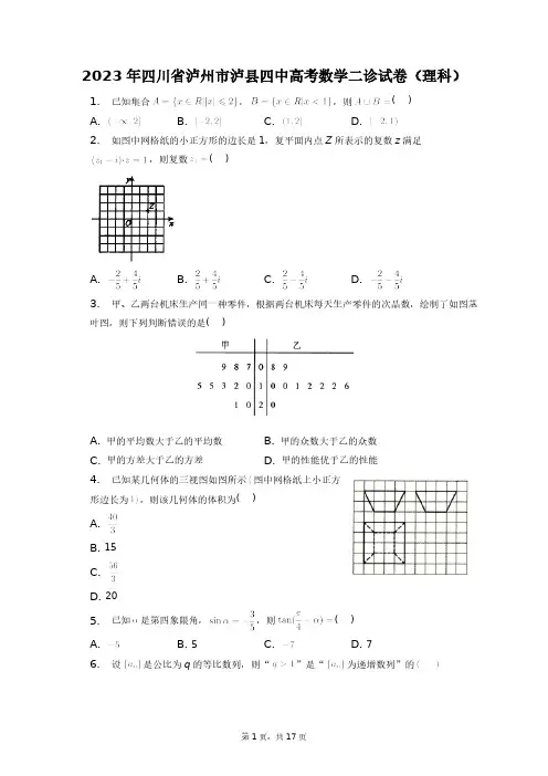 2023年四川省泸州市泸县四中高考数学二诊试卷(理科)+答案解析(附后)