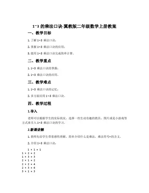 1～3的乘法口诀-冀教版二年级数学上册教案