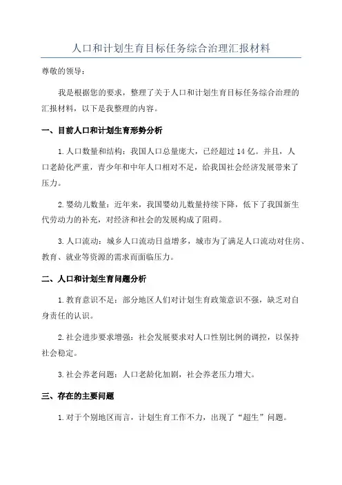 人口和计划生育目标任务综合治理汇报材料