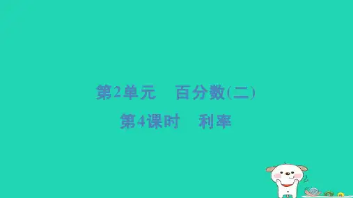 福建省2024六年级数学下册第2单元百分数二第4课时利率习题课件新人教版